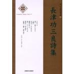 長津功三良詩集
