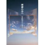 埋葬の空へ 詩集