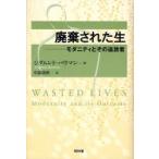 廃棄された生 モダニティとその追放者
