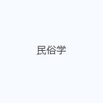 民俗学