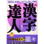 漢字の達人 「日本語力」が面白いほど“もっと”身につく! 続 漢字雑学決定版