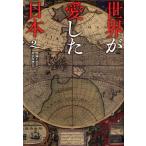 世界が愛した日本 2