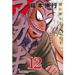 アカギ 闇に降り立った天才 12