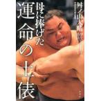 母に捧げた運命の土俵