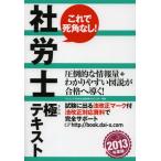 社労士極テキスト 2013年度版