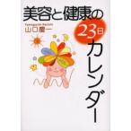 美容と健康の23日カレンダー
