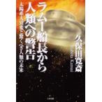 ラムー船長から人類への警告 太陽系大異変と驚くべき人類の未来