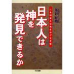 日本人は神を発見できるか 日本国家と宗教をめぐる考察