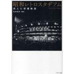 昭和レトロスタヂアム 消えた球場物語