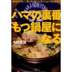 ハマの裏番もつ鍋屋になる