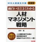 面白いほどよくわかる人材マネジメント戦略 新装版