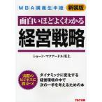 面白いほどよくわかる経営戦略 新装版