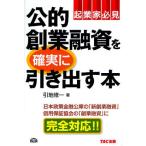 ショッピング融資 公的創業融資を確実に引き出す本 起業家必見