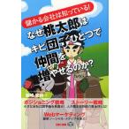 なぜ桃太郎はキビ団子ひとつで仲間を増やせるのか? 儲かる会社は知っている!