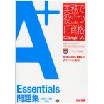 A＋ Essentials問題集 220-701対応版