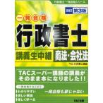 行政書士講義生中継商法・会社法 一発合格