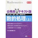 数的処理 地方上級・国家一般職・国税専門官 〔2011〕第9版上