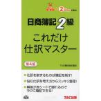 日商簿記2級これだけ仕訳マスター
