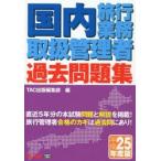 国内旅行業務取扱管理者過去問題集 平成25年度版