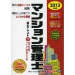 マンション管理士基本テキスト 2013年度版下