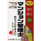 マンション管理士ポケットテキスト 2013年度版