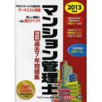 マンション管理士項目別過去7年問題集 2013年度版