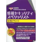 情報セキュリティスペシャリスト合格テキスト 2014年度版