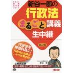 新谷一郎の行政法まるごと講義生中継 公務員試験