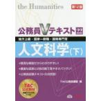 人文科学 地方上級・国家一般職・国税専門官 〔2015〕第12版下
