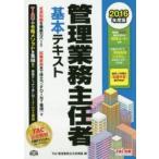 管理業務主任者基本テキスト 2016年度版