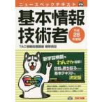 ニュースペックテキスト基本情報技術者 平成28年度版