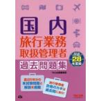 国内旅行業務取扱管理者過去問題集 平成28年度版