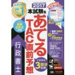 本試験をあてるTAC直前予想行政書士 2017