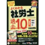 よくわかる社労士合格するための過去10年本試験問題集 2018年度版2