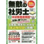 無敵の社労士 2018年合格目標2