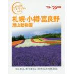 札幌・小樽・富良野 旭山動物園 ’19-’20年版
