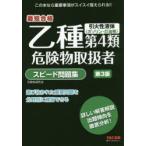 乙種第4類危険物取扱者スピード問題集 最短合格