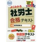 よくわかる社労士合格テキスト 2019年度版4