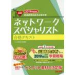 ネットワークスペシャリスト合格テキスト 2019年度版