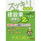 スッキリわかる建設業経理士2級 〔2019〕第2版