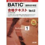 BATIC国際会計検定合格テキストSubject1