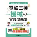 みんなが欲しかった!電験三種機械の実践問題集