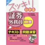 スッキリわかる証券外務員二種 ’20-’21年版