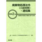 廃棄物処理法令〈三段対照〉・通知集 廃棄物の処理及び清掃に関する法律 令和2年版