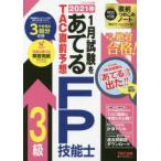 2021年1月試験をあてるTAC直前予想FP技能士3級 この一冊で絶対合格!