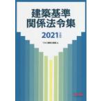 建築基準関係法令集 2021年度版