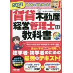 みんなが欲しかった!賃貸不動産経営管理士の教科書 2021年度版