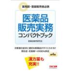 医薬品販売実務コンパクトブック 薬剤師・登録販売者必携