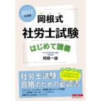 岡根式社労士試験はじめて講義 2022年度版