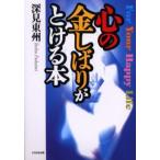 心の金しばりがとける本 For your happy life
